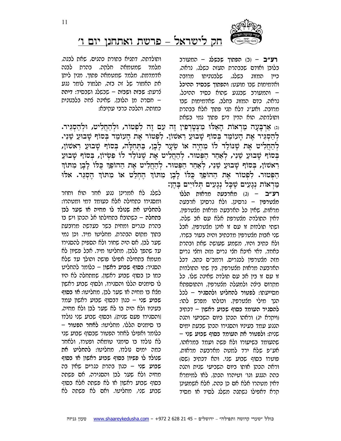 חק לישראל – פרשת ואתחנן – יום ו' – עמוד 11