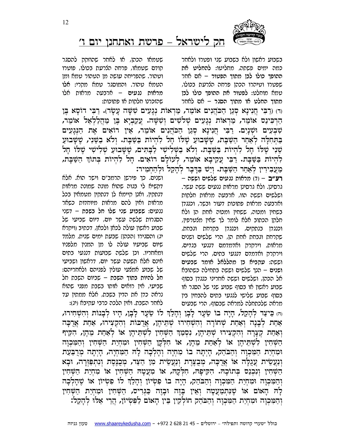 חק לישראל – פרשת ואתחנן – יום ו' – עמוד 12