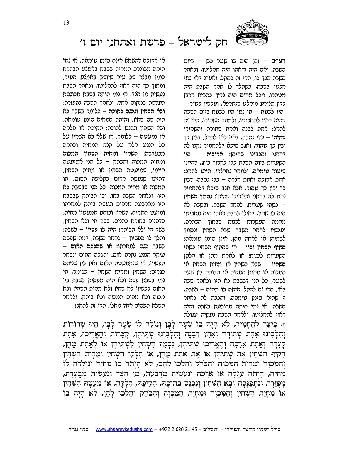 חק לישראל – פרשת ואתחנן – יום ו' – עמוד 13