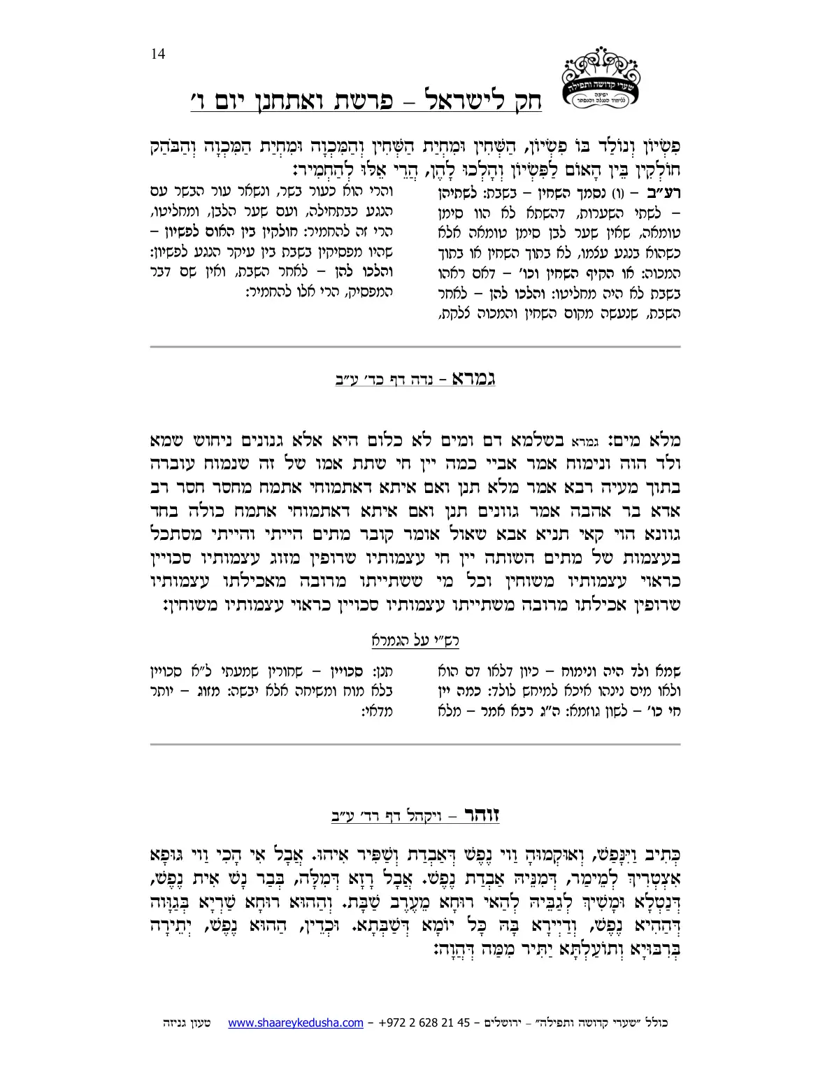 חק לישראל – פרשת ואתחנן – יום ו' – עמוד 14