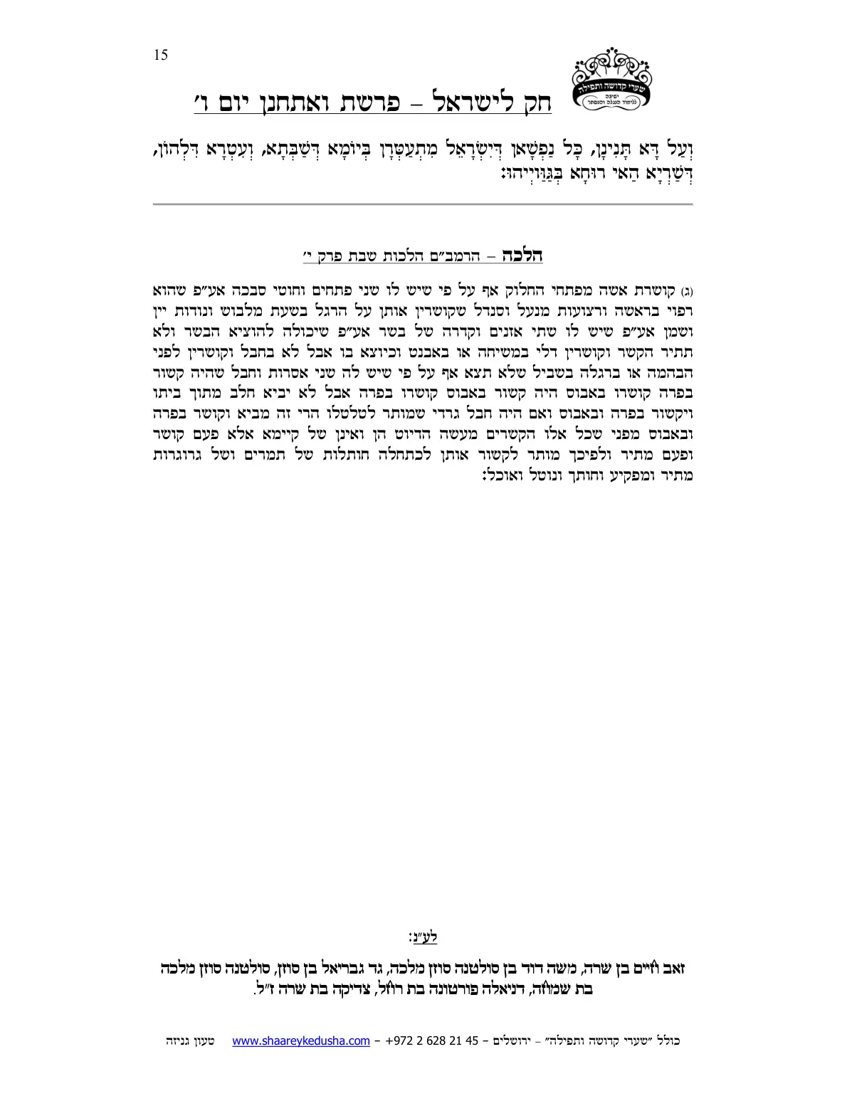 חק לישראל – פרשת ואתחנן – יום ו' – עמוד 15
