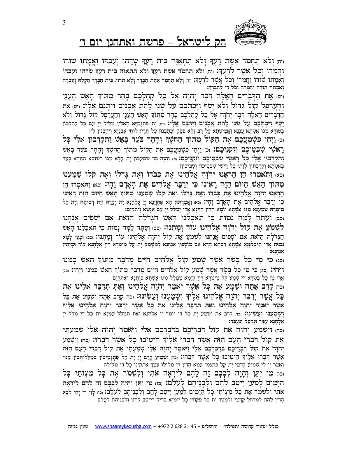 חק לישראל – פרשת ואתחנן – יום ו' – עמוד 3