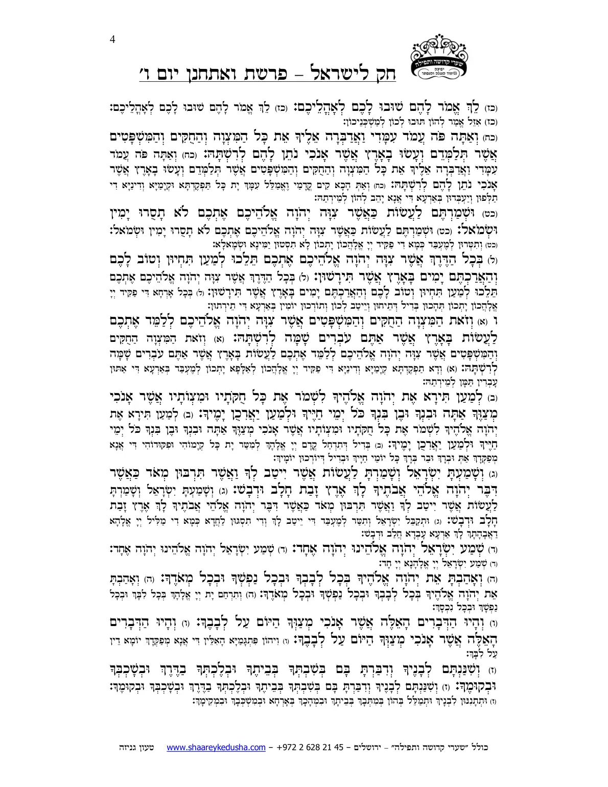 חק לישראל – פרשת ואתחנן – יום ו' – עמוד 4