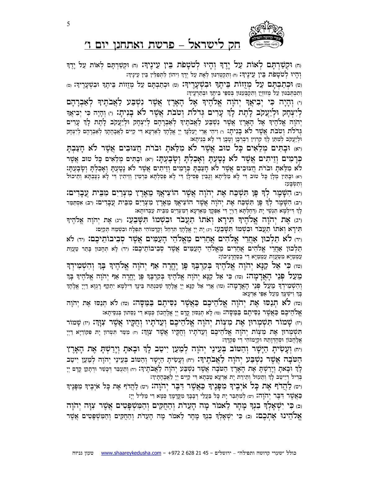 חק לישראל – פרשת ואתחנן – יום ו' – עמוד 5