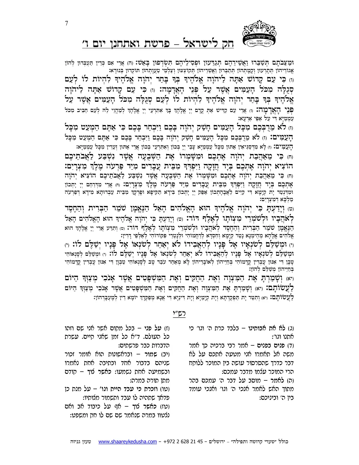 חק לישראל – פרשת ואתחנן – יום ו' – עמוד 7