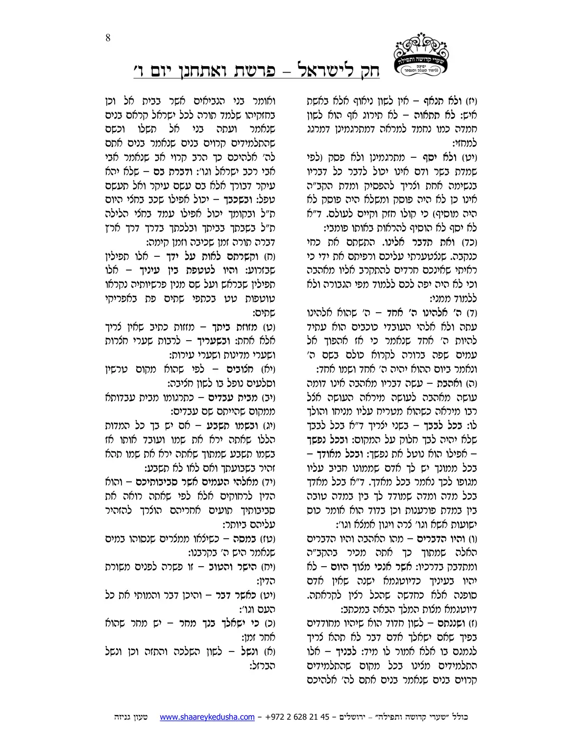 חק לישראל – פרשת ואתחנן – יום ו' – עמוד 8