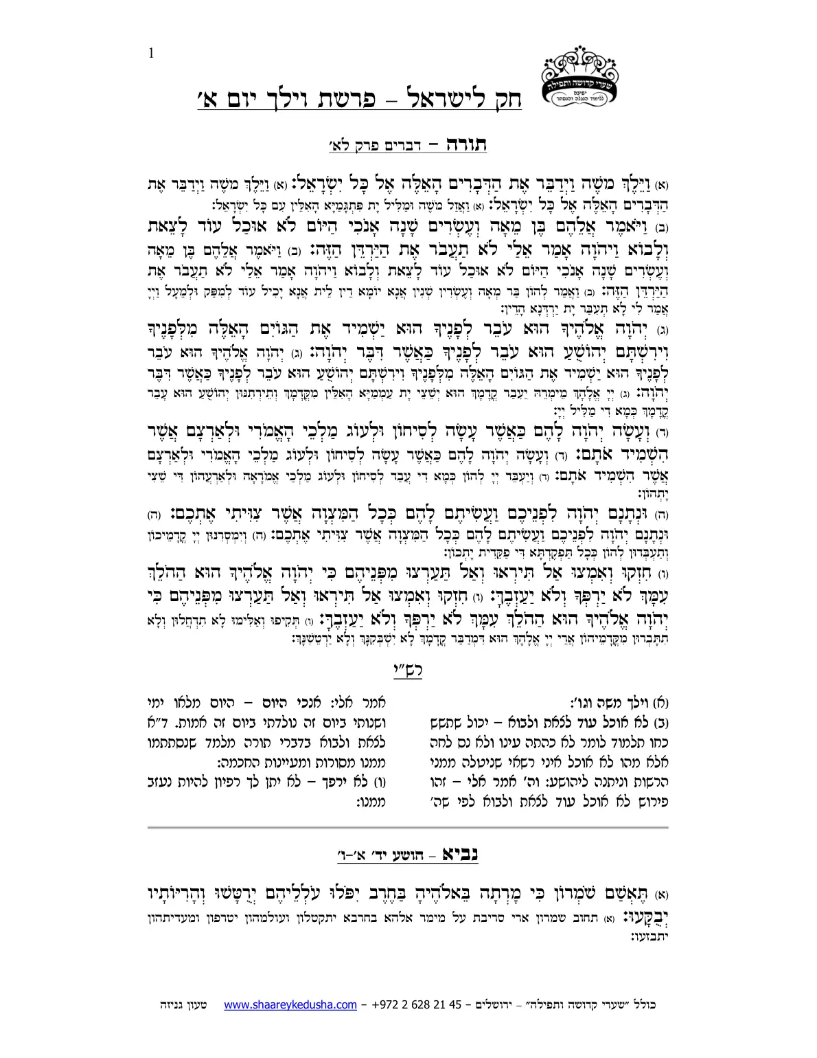 חק לישראל – פרשת וילך – יום א' – עמוד 1