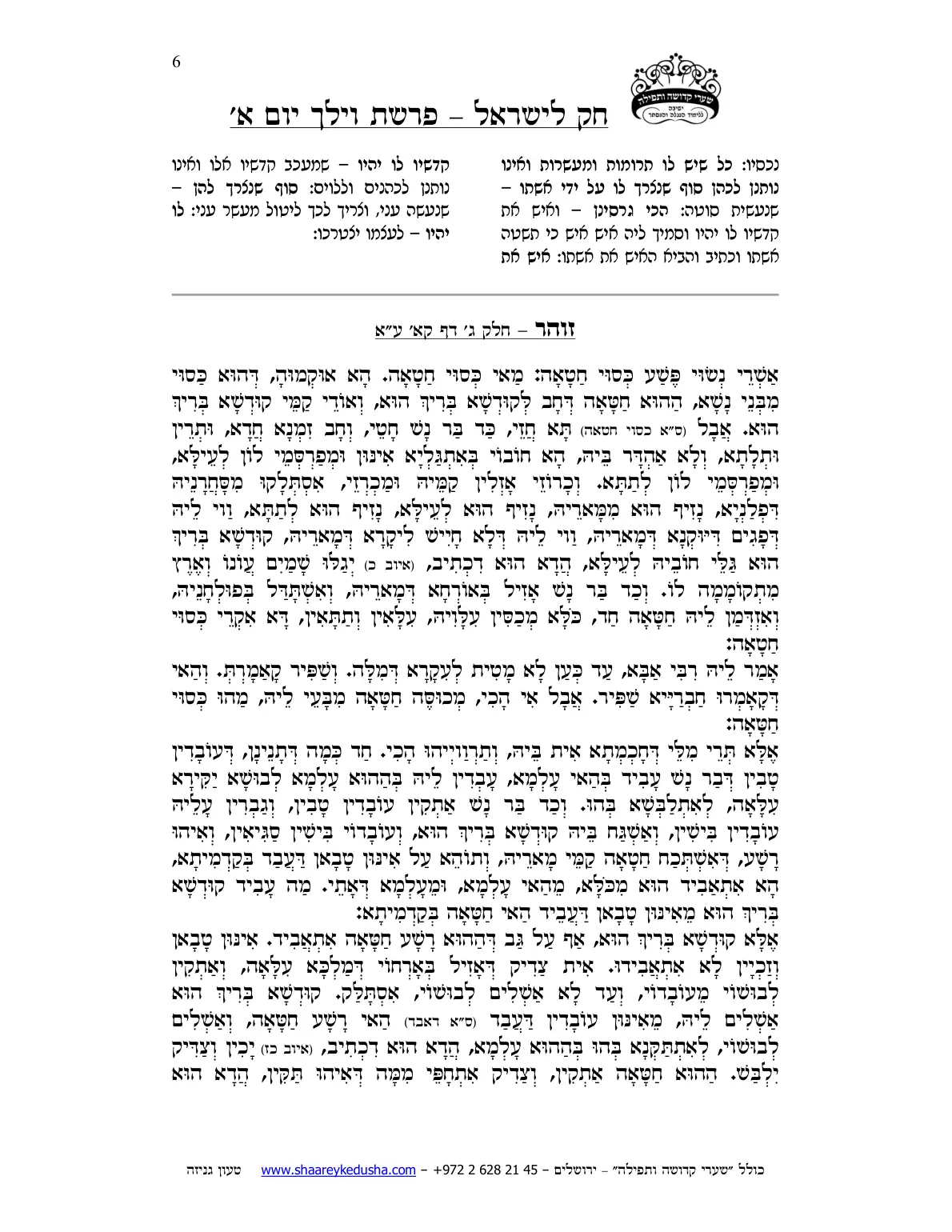 חק לישראל – פרשת וילך – יום א' – עמוד 6