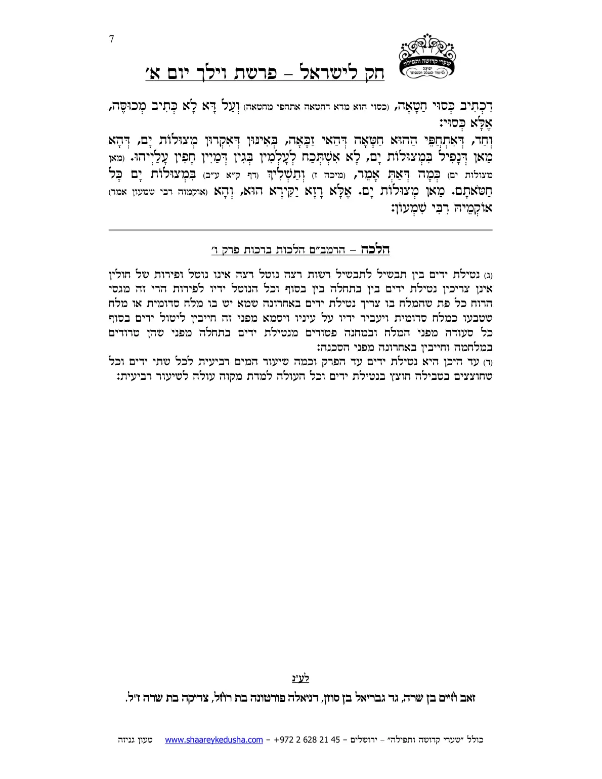 חק לישראל – פרשת וילך – יום א' – עמוד 7