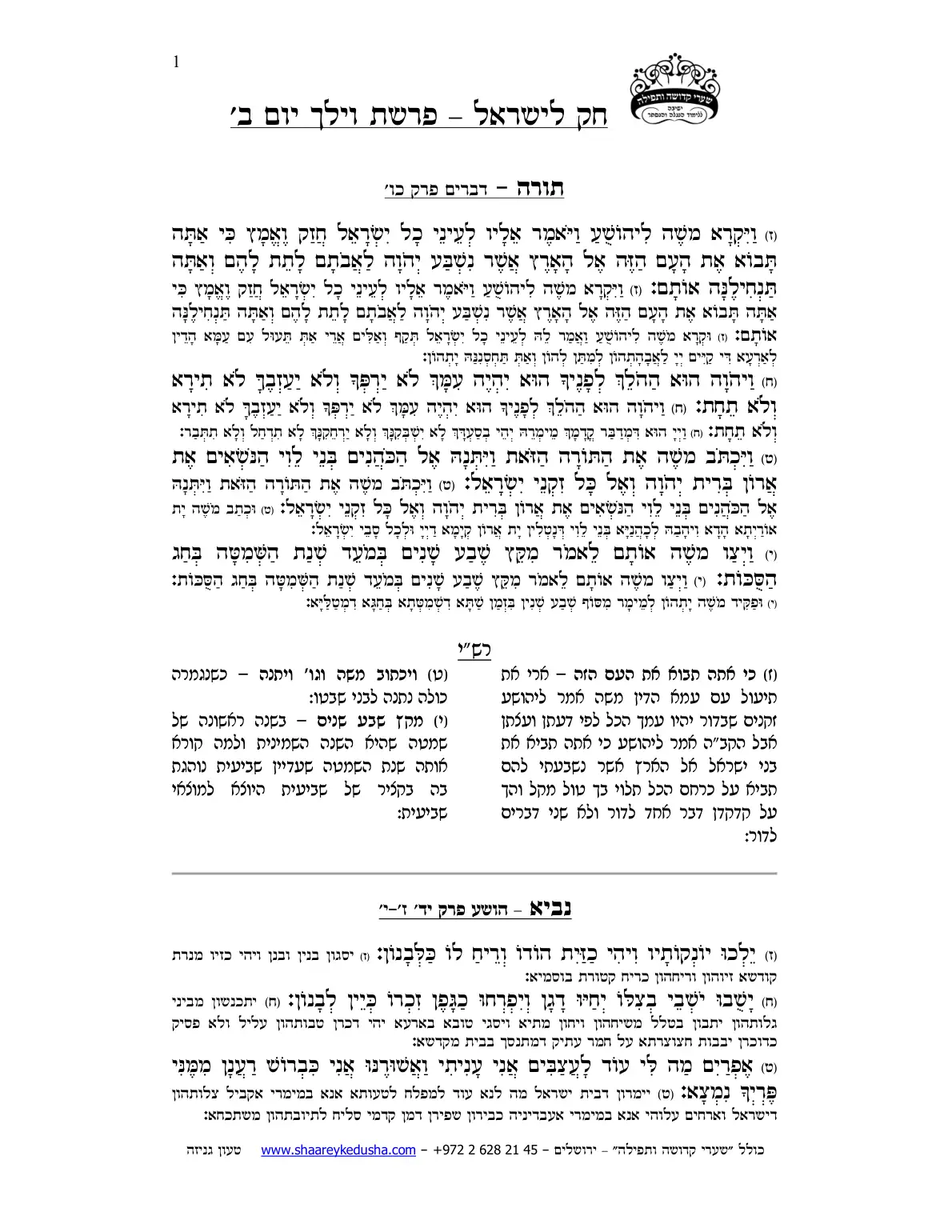 חק לישראל – פרשת וילך – יום ב' – עמוד 1