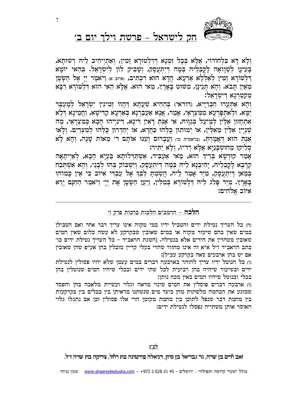 חק לישראל – פרשת וילך – יום ב' – עמוד 7