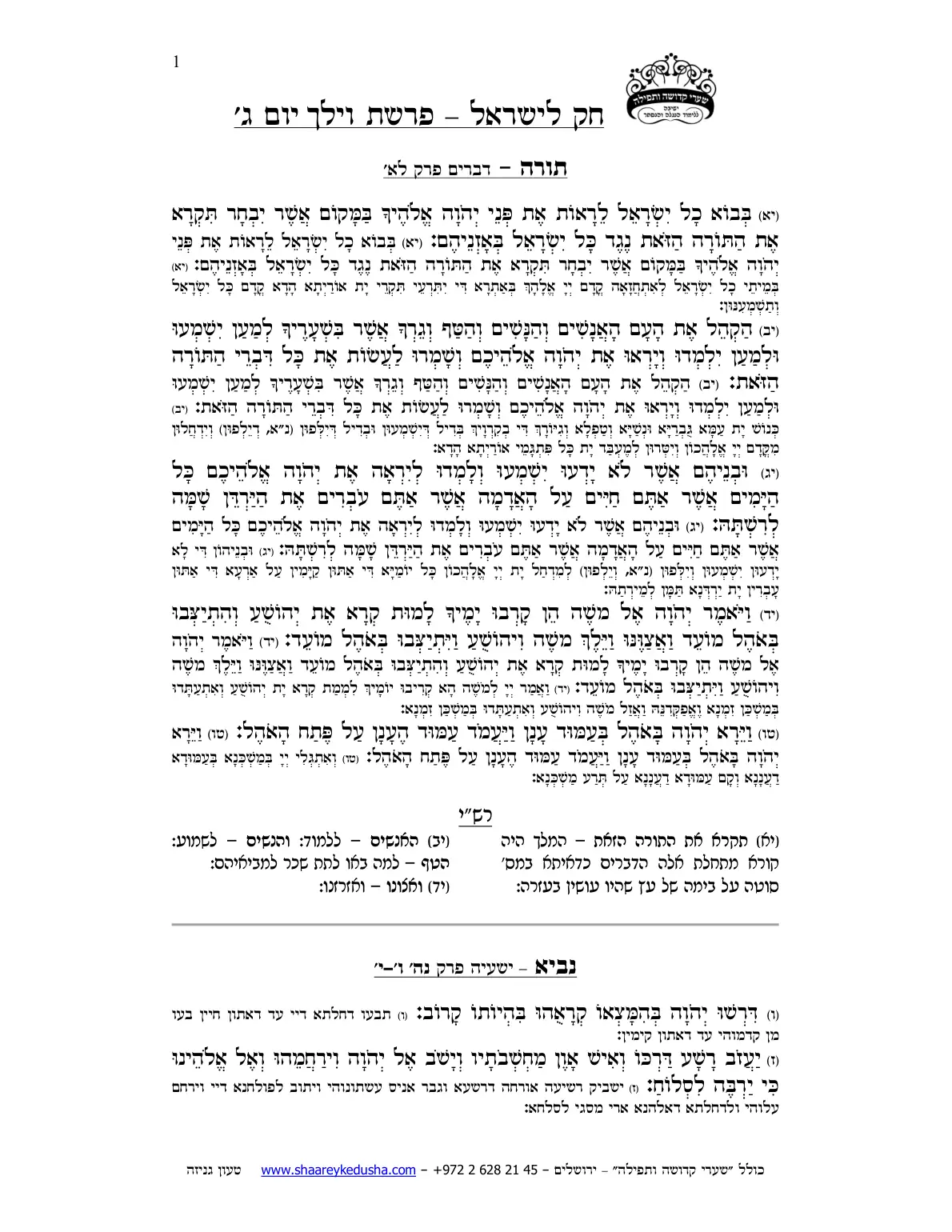 חק לישראל – פרשת וילך – יום ג' – עמוד 1