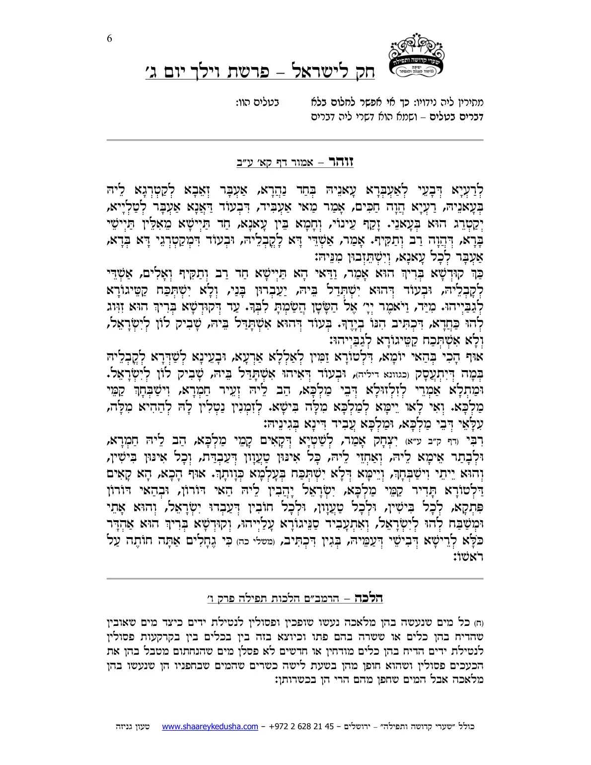 חק לישראל – פרשת וילך – יום ג' – עמוד 6