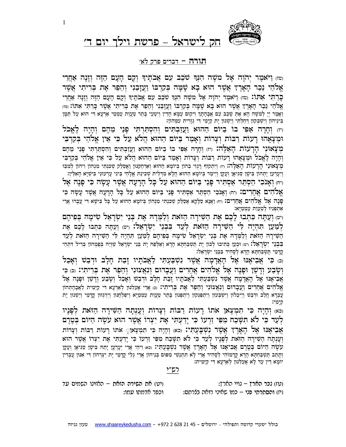 חק לישראל – פרשת וילך – יום ד' – עמוד 1