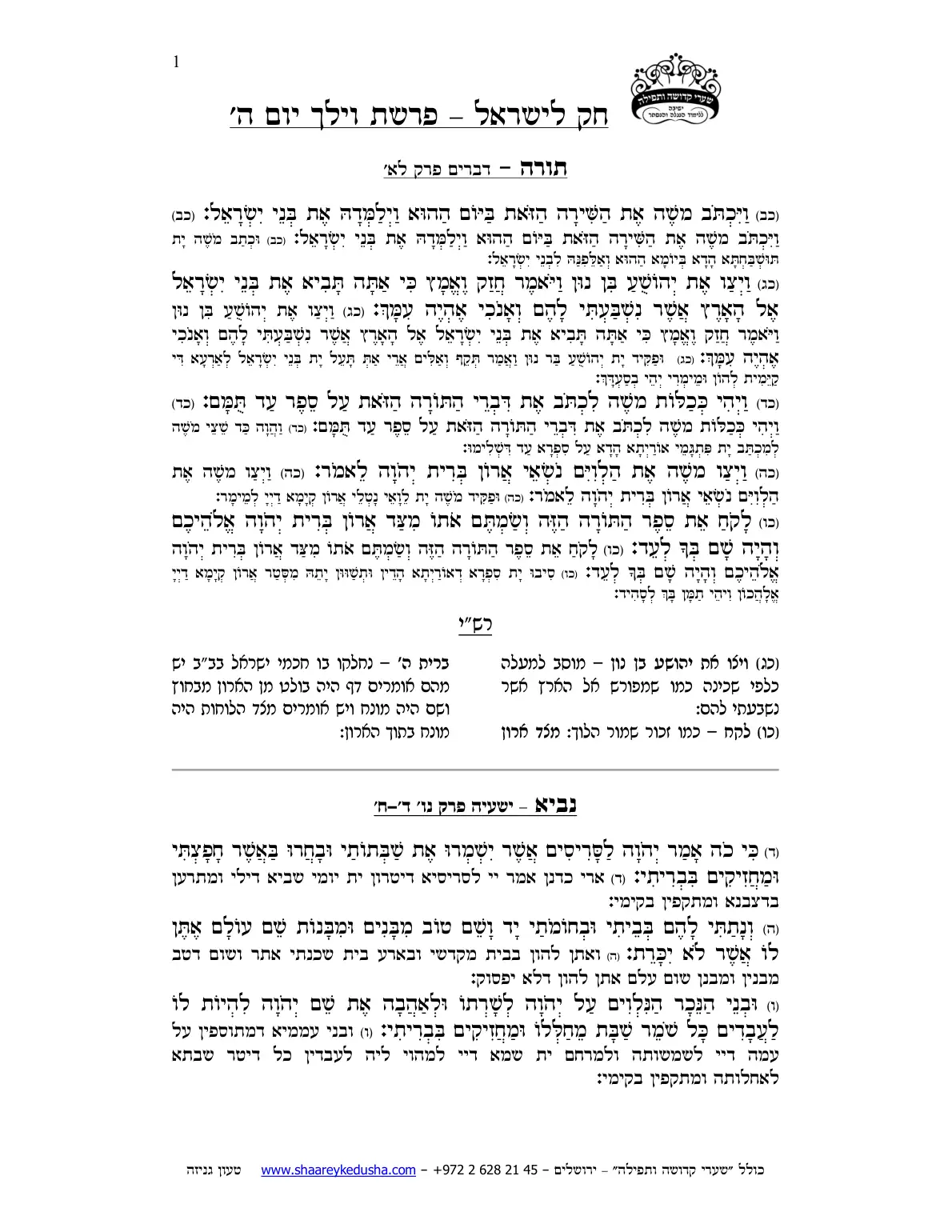 חק לישראל – פרשת וילך – יום ה' – עמוד 1