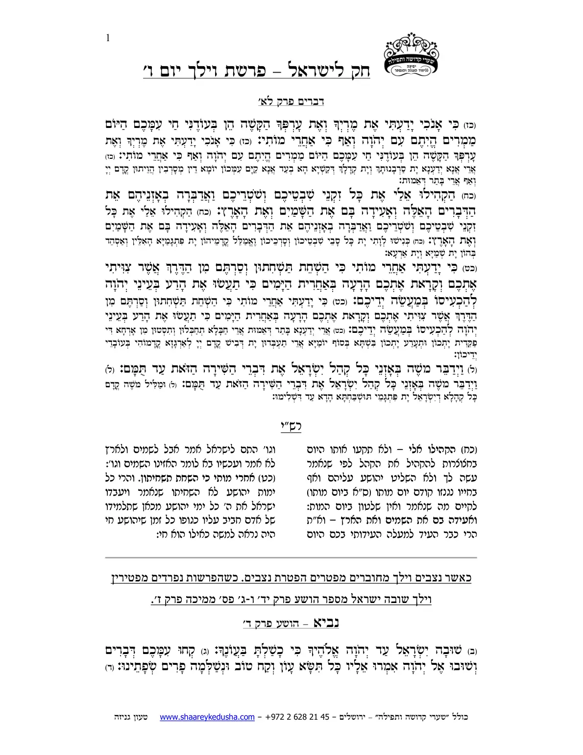חק לישראל – פרשת וילך – ליל ויום ו' – עמוד 1