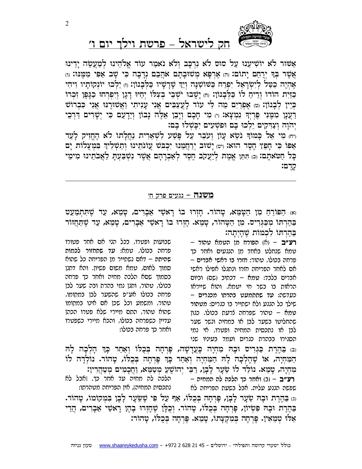 חק לישראל – פרשת וילך – ליל ויום ו' – עמוד 2