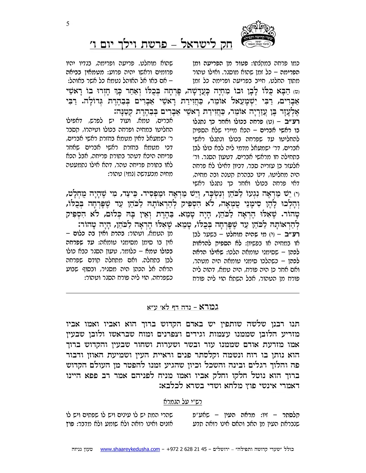 חק לישראל – פרשת וילך – ליל ויום ו' – עמוד 5