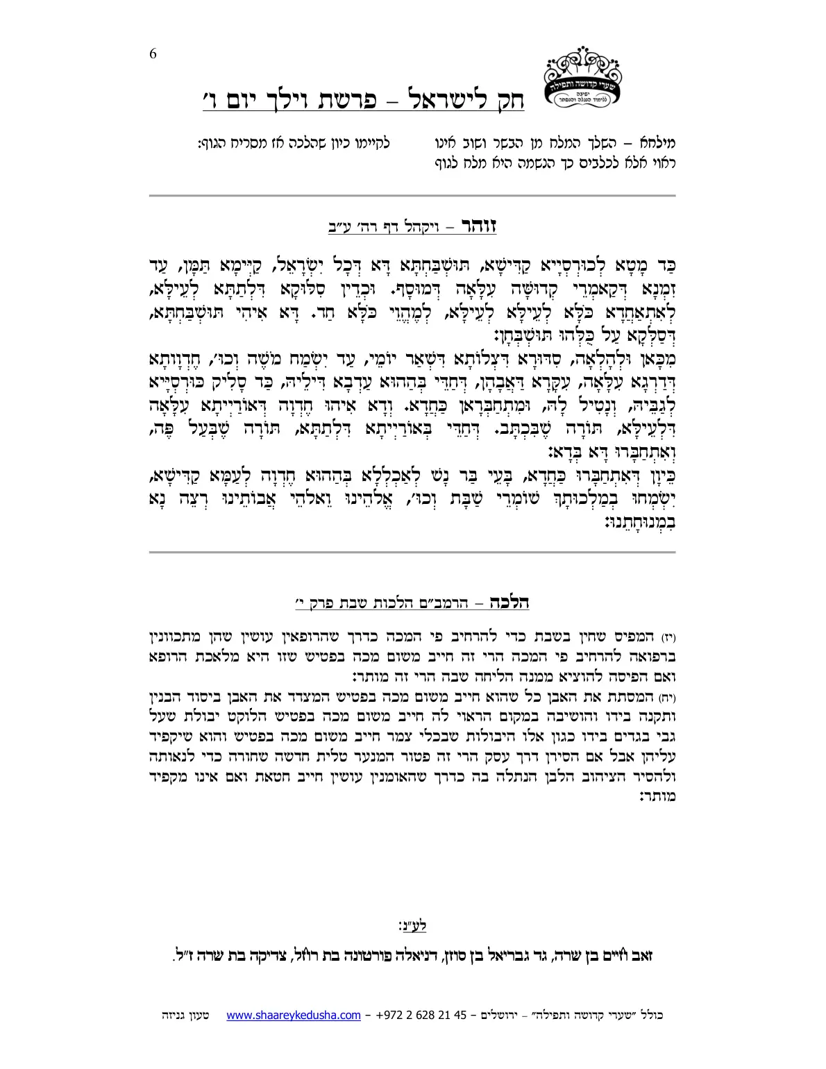 חק לישראל – פרשת וילך – ליל ויום ו' – עמוד 6