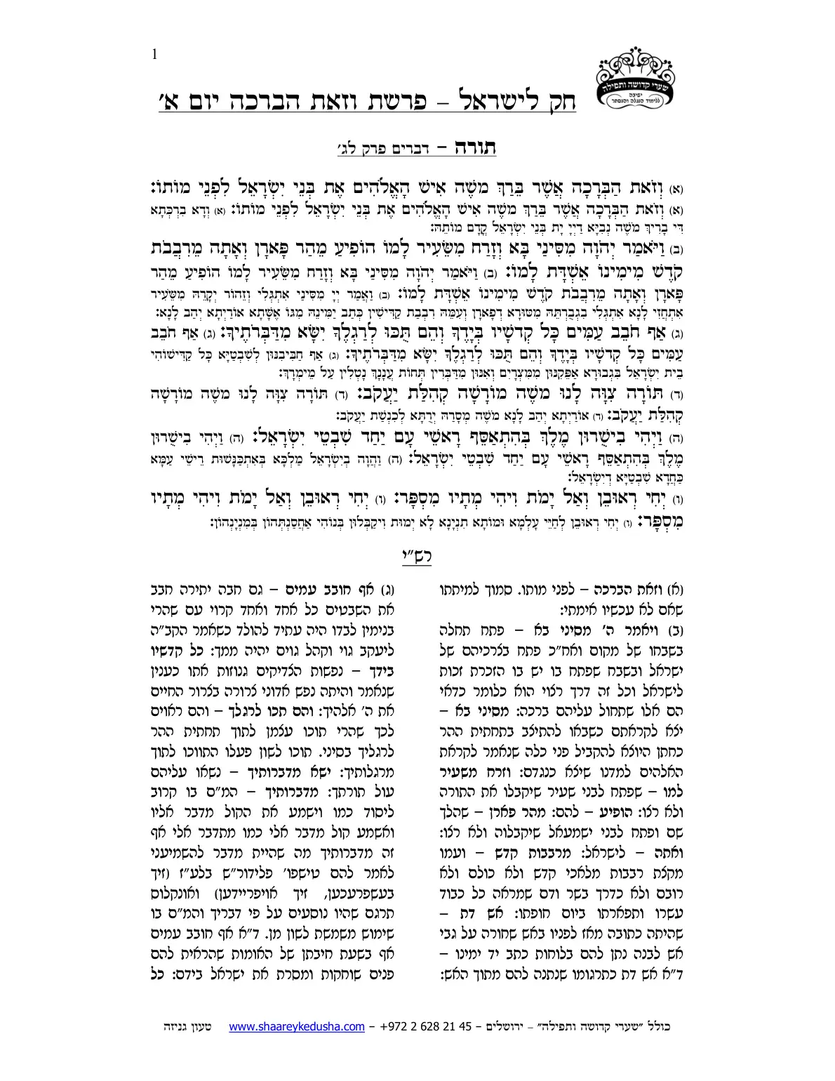 חק לישראל – פרשת וזאת הברכה – יום א' – עמוד 1