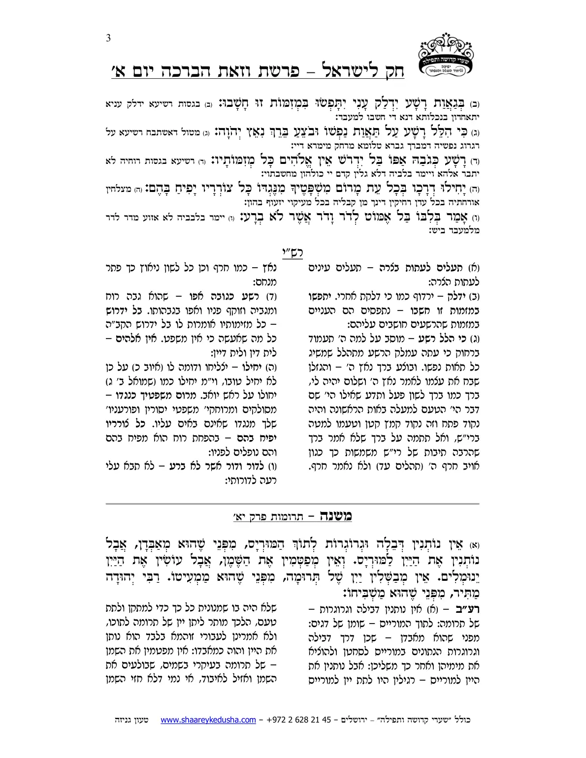 חק לישראל – פרשת וזאת הברכה – יום א' – עמוד 3