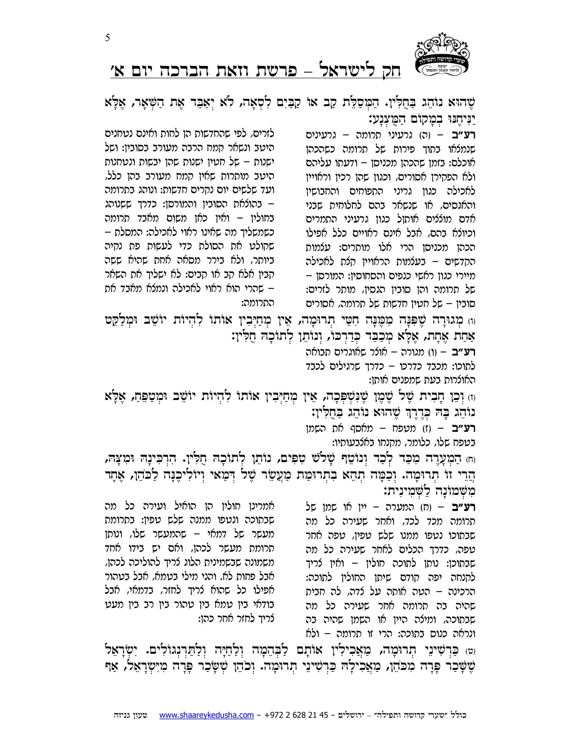 חק לישראל – פרשת וזאת הברכה – יום א' – עמוד 5