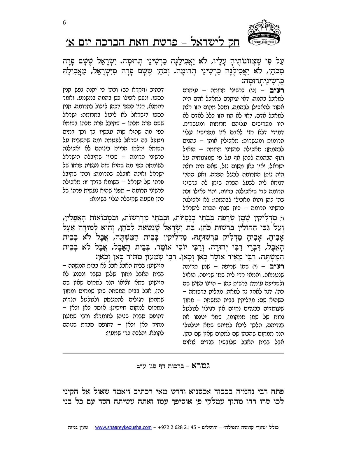 חק לישראל – פרשת וזאת הברכה – יום א' – עמוד 6