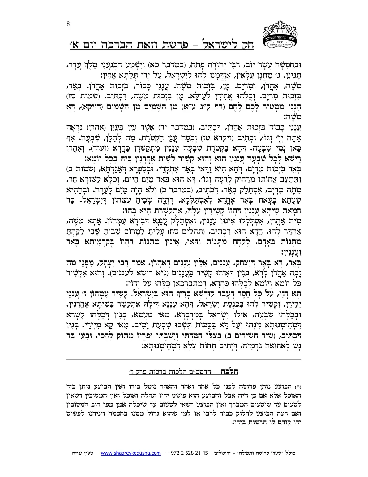 חק לישראל – פרשת וזאת הברכה – יום א' – עמוד 8