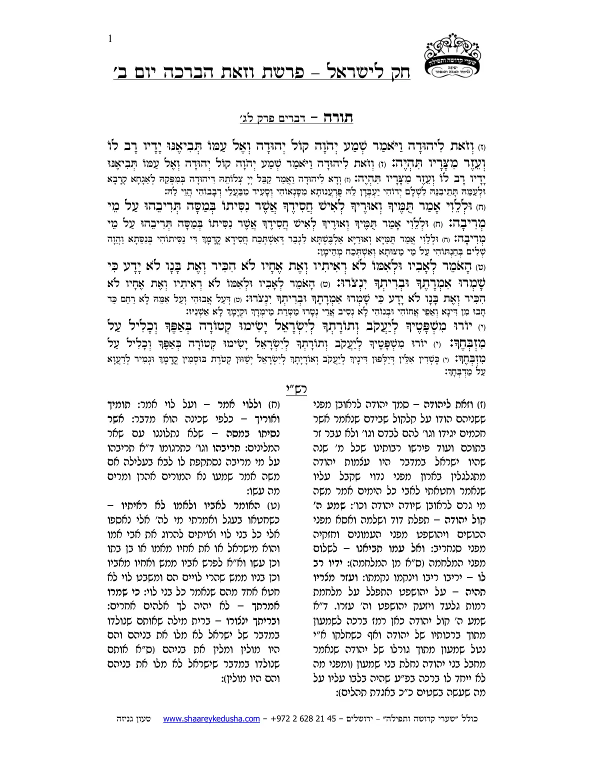 חק לישראל – פרשת וזאת הברכה – יום ב' – עמוד 1