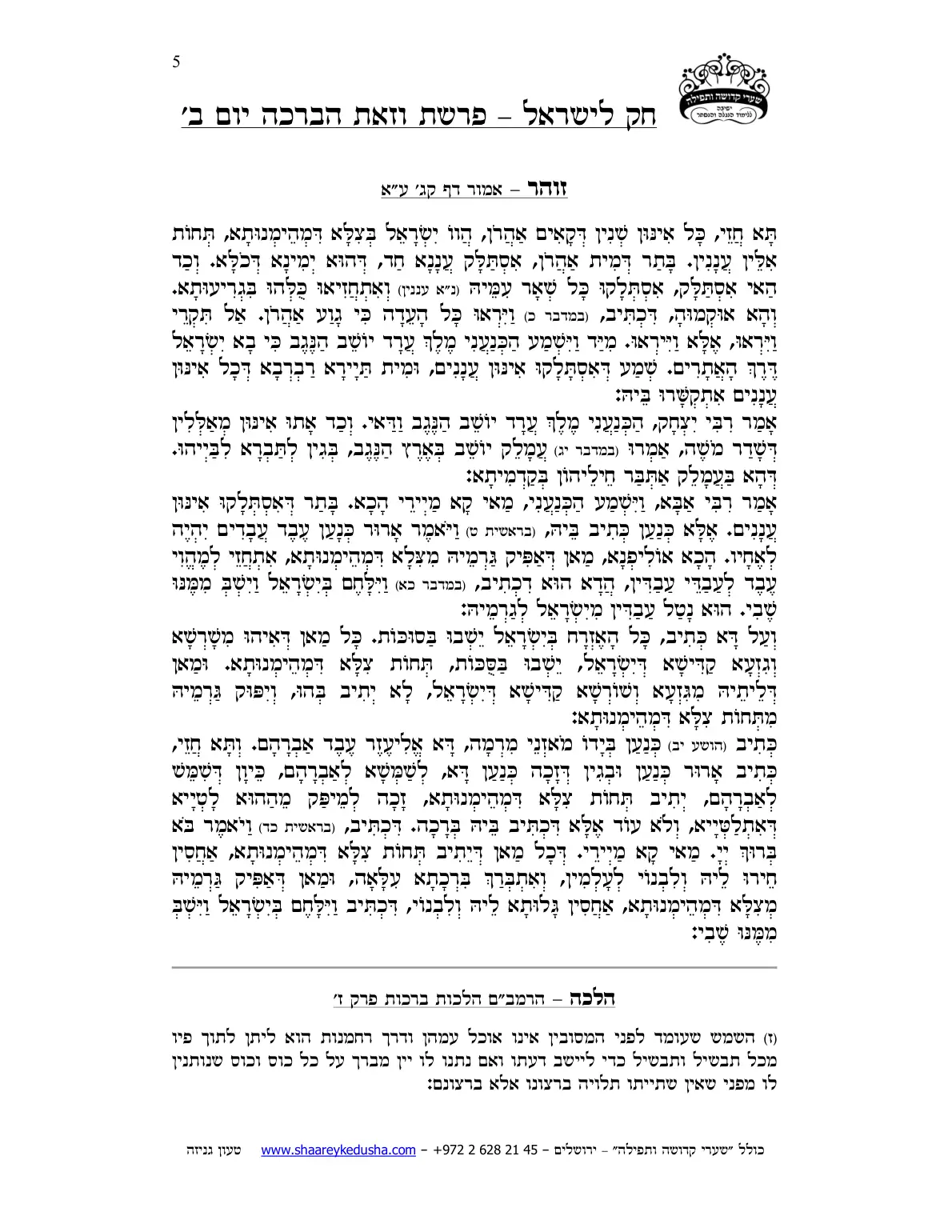 חק לישראל – פרשת וזאת הברכה – יום ב' – עמוד 5