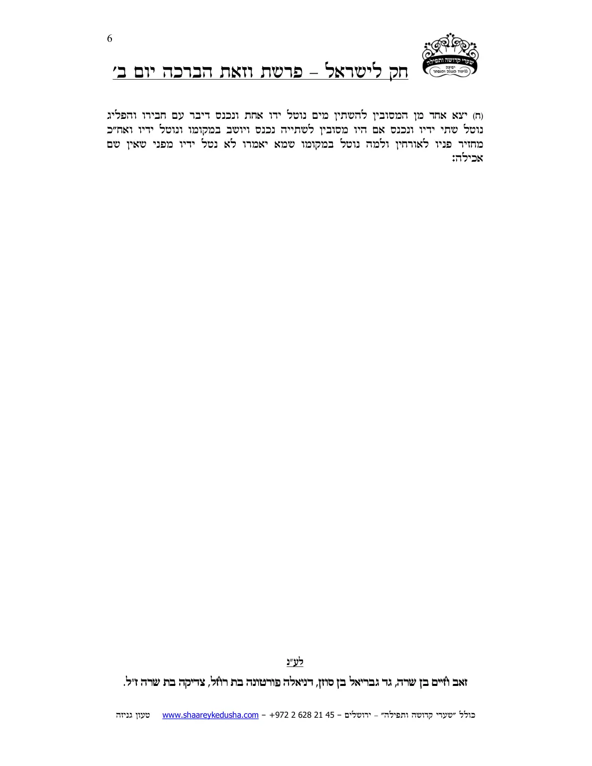 חק לישראל – פרשת וזאת הברכה – יום ב' – עמוד 6