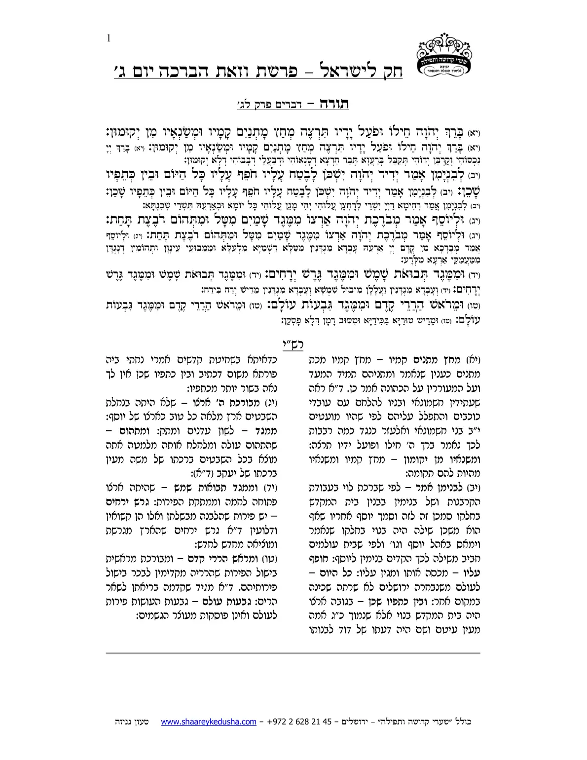 חק לישראל – פרשת וזאת הברכה – יום ג' – עמוד 1