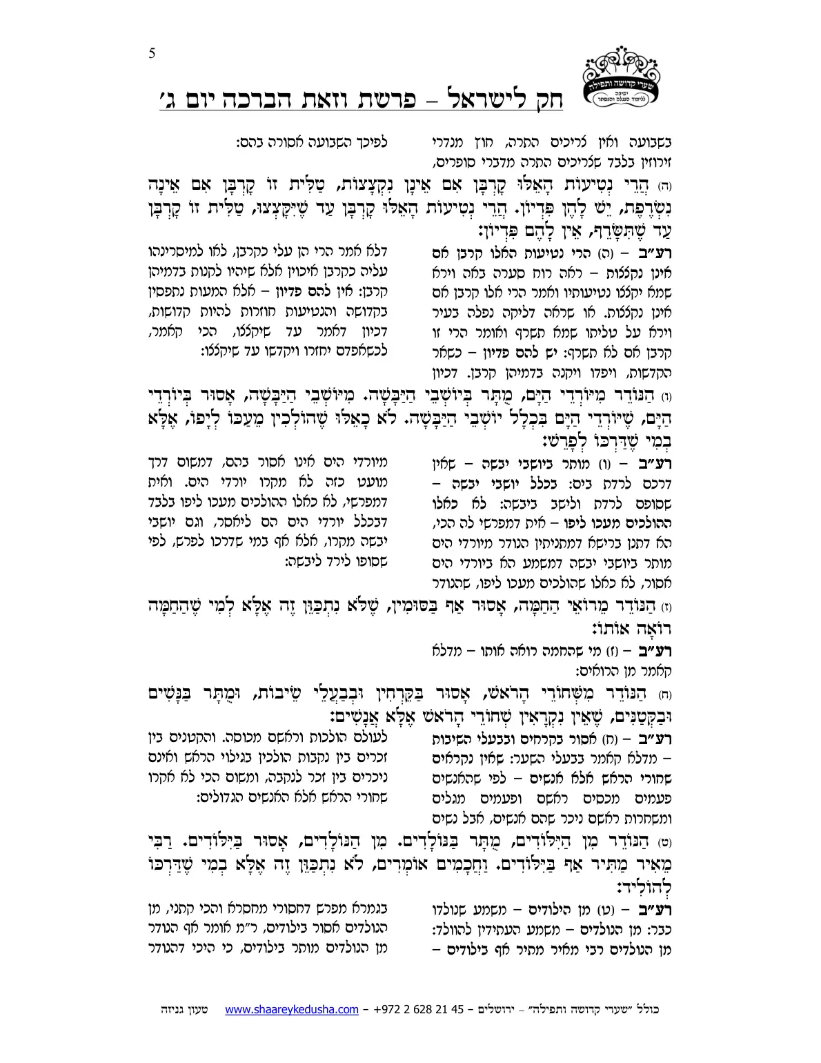 חק לישראל – פרשת וזאת הברכה – יום ג' – עמוד 5