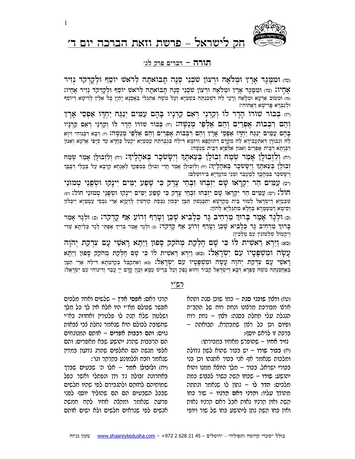 חק לישראל – פרשת וזאת הברכה – יום ד' – עמוד 1
