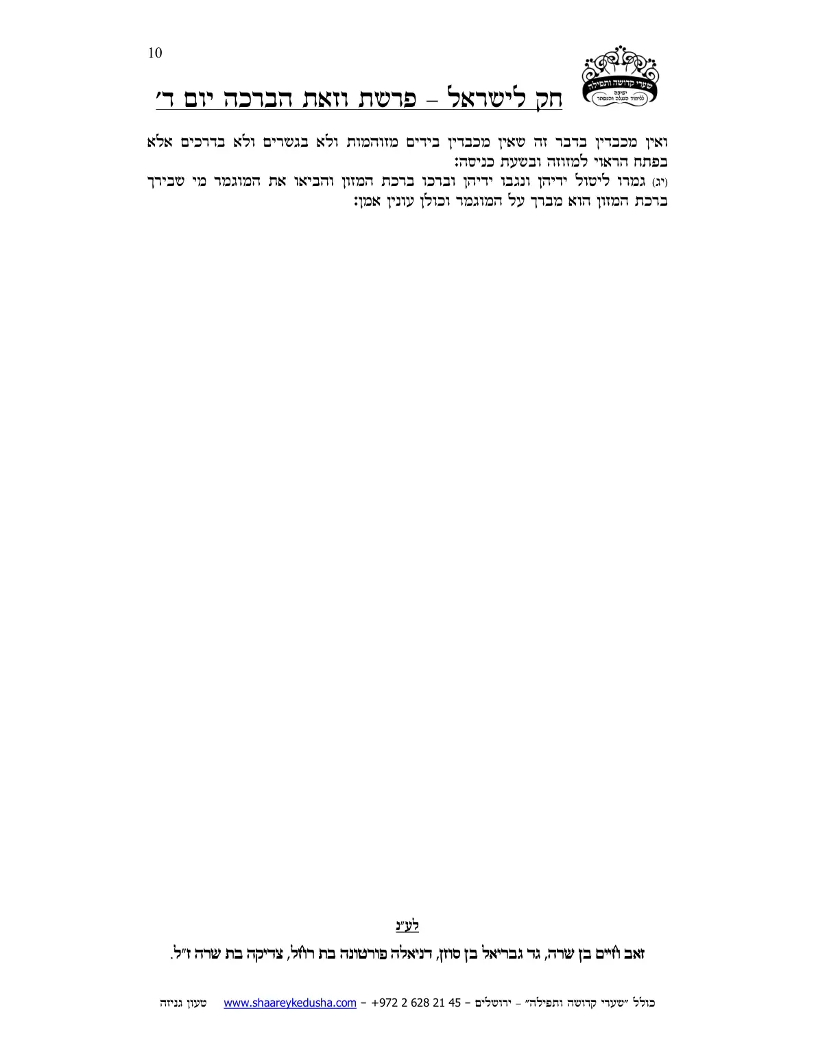 חק לישראל – פרשת וזאת הברכה – יום ד' – עמוד 10