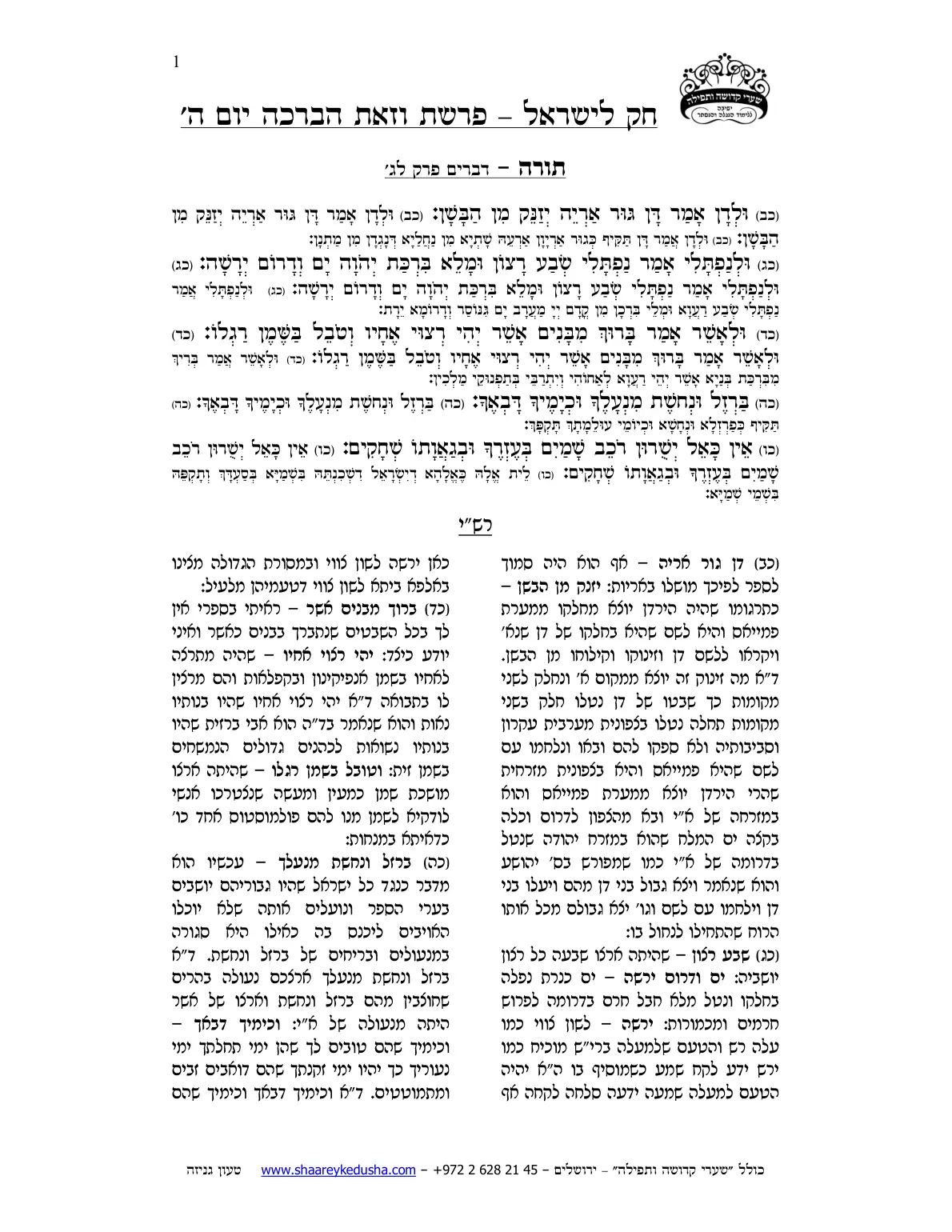 חק לישראל – פרשת וזאת הברכה – יום ה' – עמוד 1
