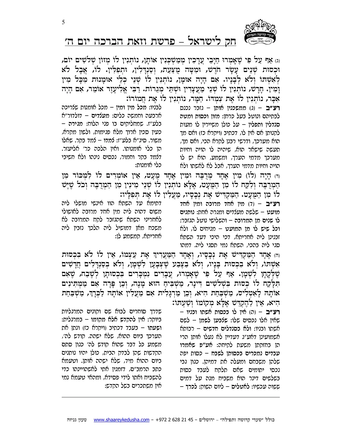 חק לישראל – פרשת וזאת הברכה – יום ה' – עמוד 5