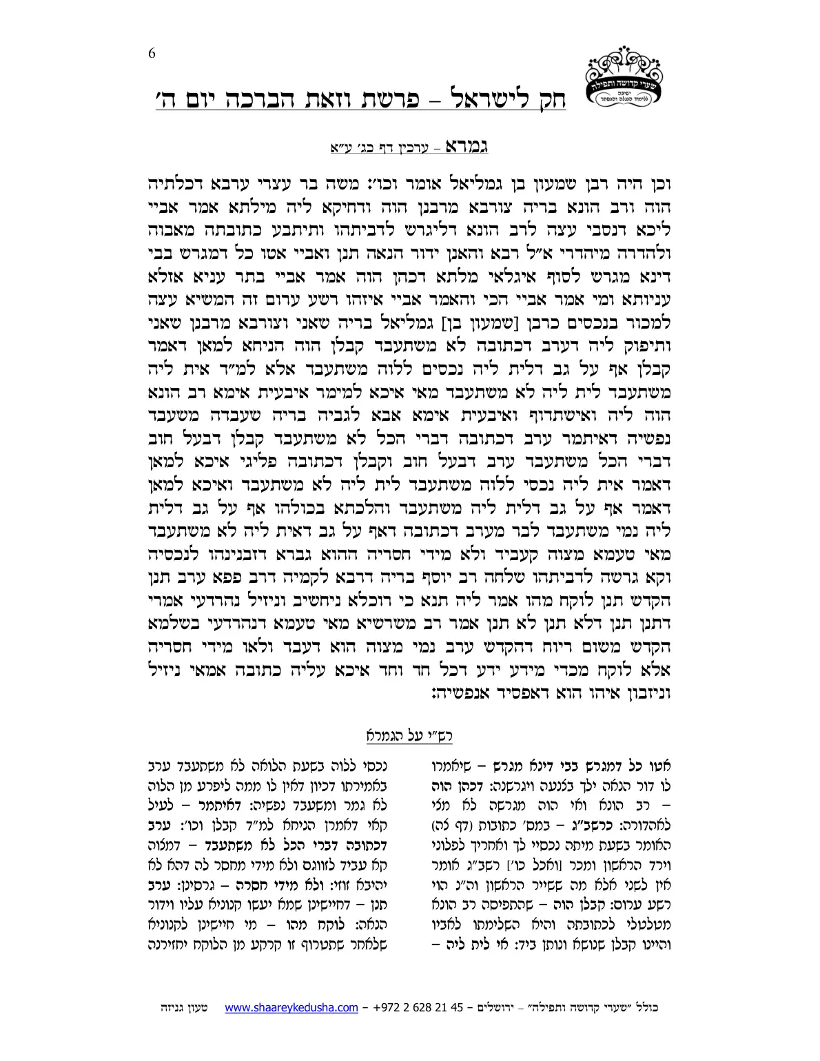 חק לישראל – פרשת וזאת הברכה – יום ה' – עמוד 6