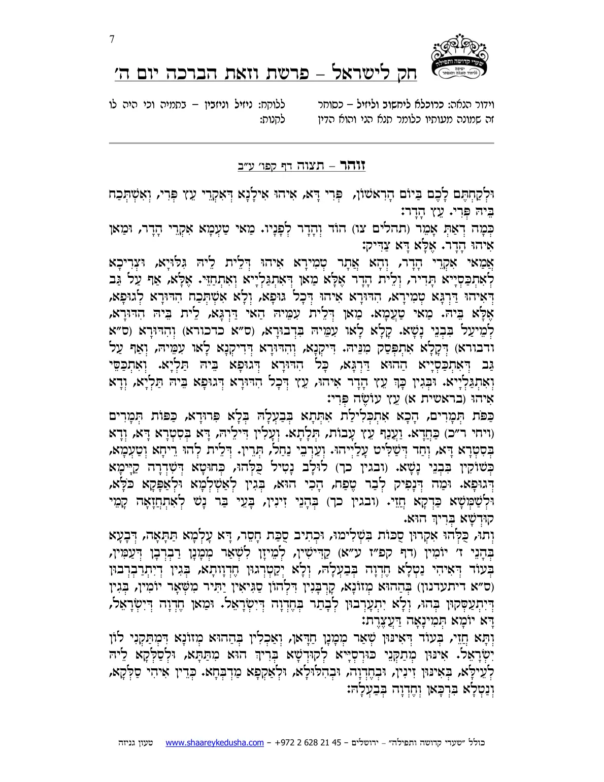 חק לישראל – פרשת וזאת הברכה – יום ה' – עמוד 7