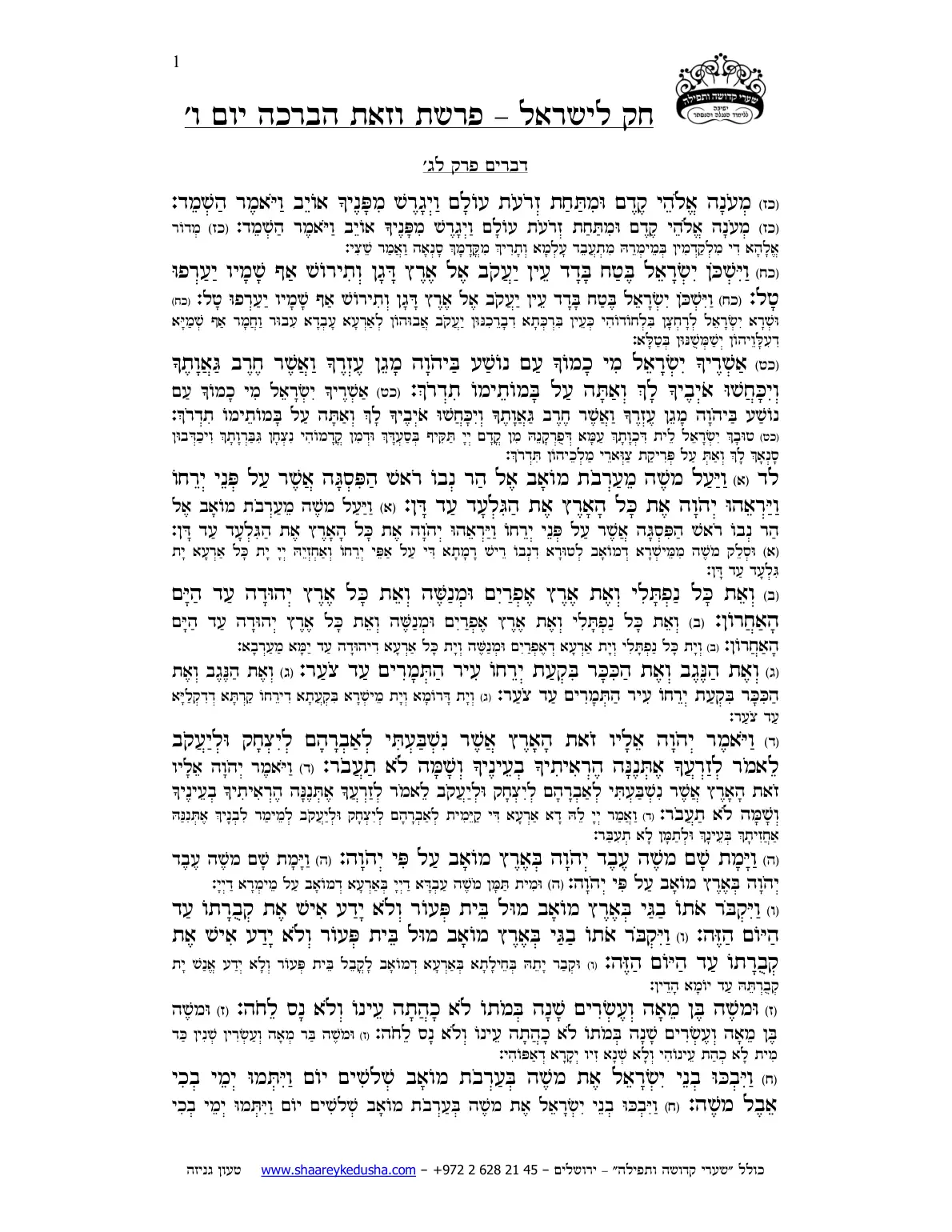חק לישראל – פרשת וזאת הברכה – ליל ויום ו' – עמוד 1