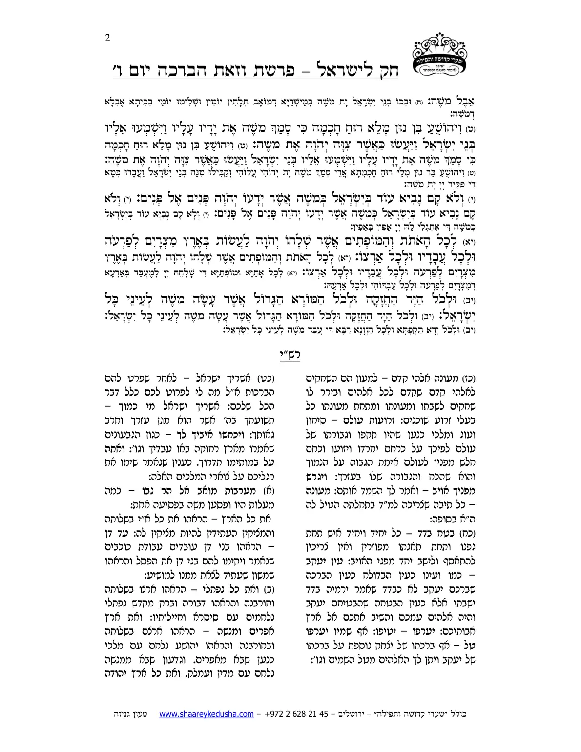 חק לישראל – פרשת וזאת הברכה – ליל ויום ו' – עמוד 2