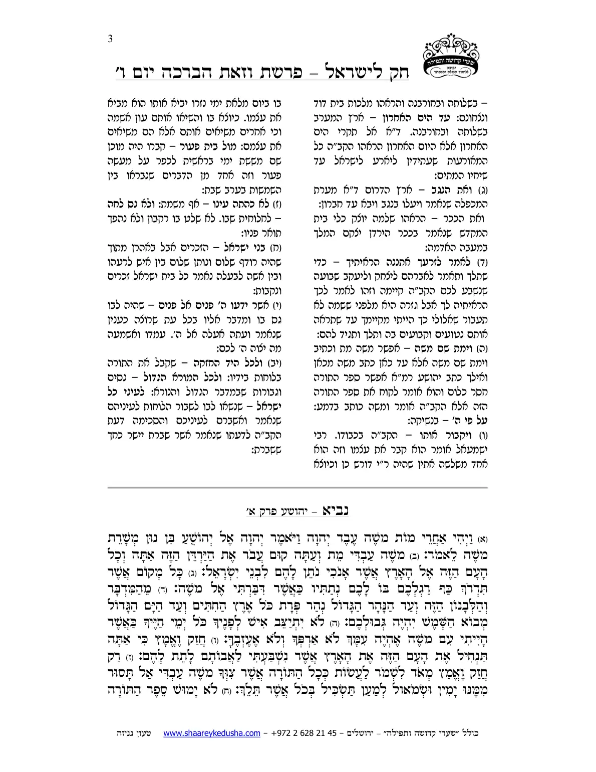 חק לישראל – פרשת וזאת הברכה – ליל ויום ו' – עמוד 3