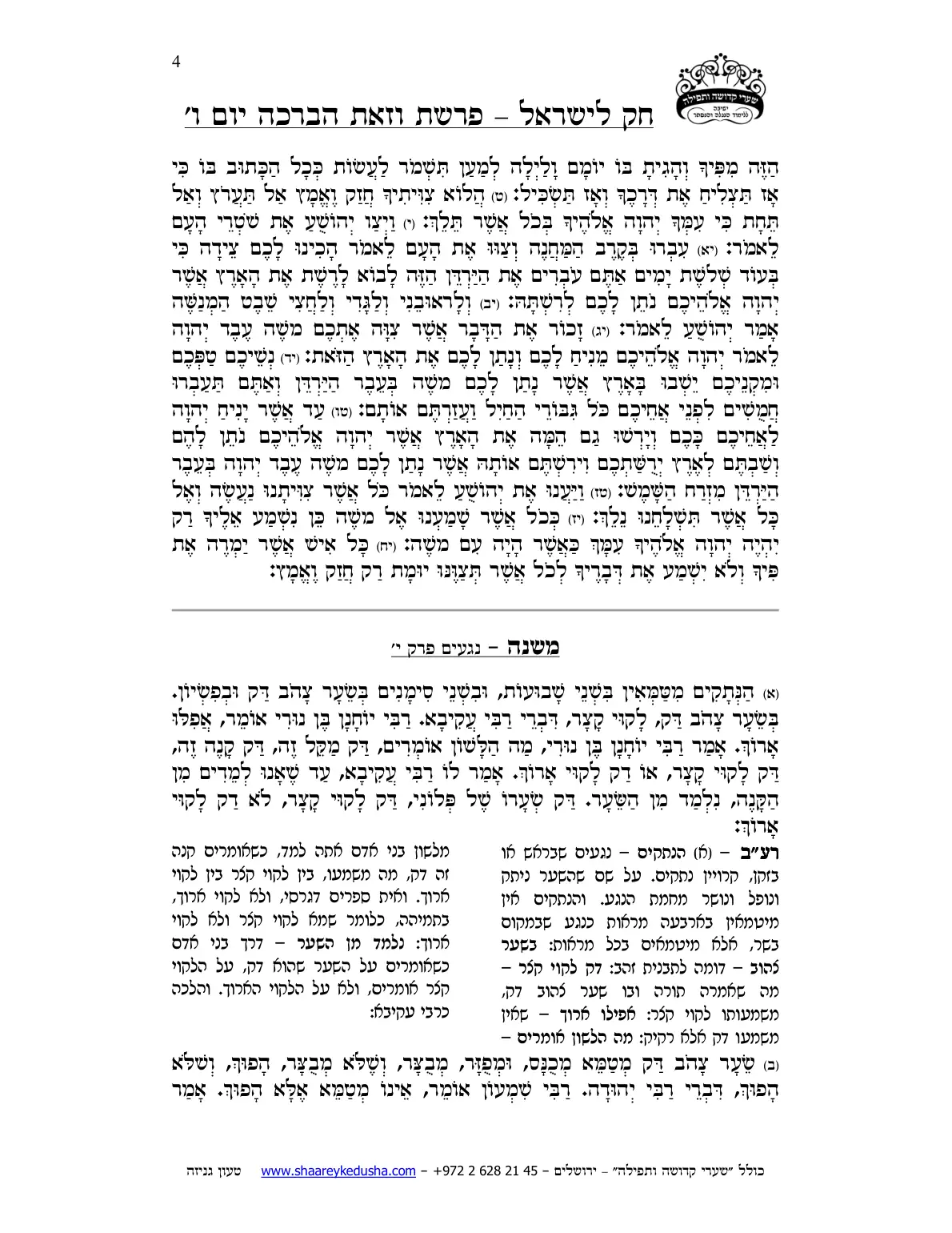 חק לישראל – פרשת וזאת הברכה – ליל ויום ו' – עמוד 4