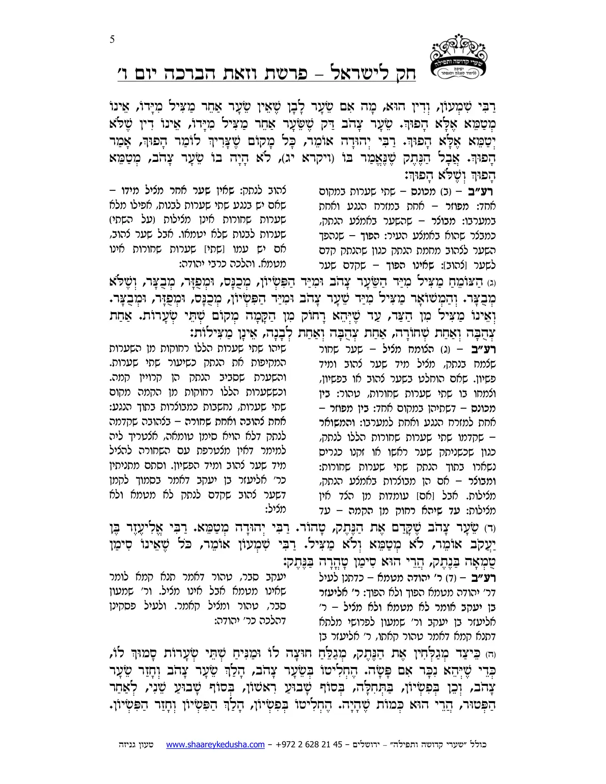 חק לישראל – פרשת וזאת הברכה – ליל ויום ו' – עמוד 5
