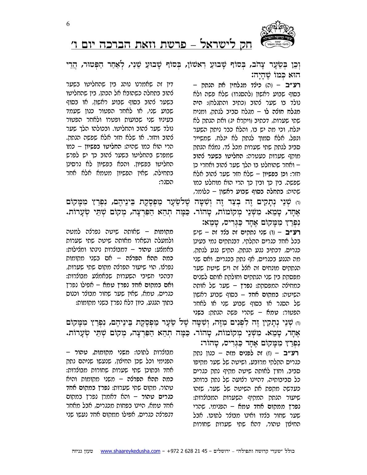 חק לישראל – פרשת וזאת הברכה – ליל ויום ו' – עמוד 6