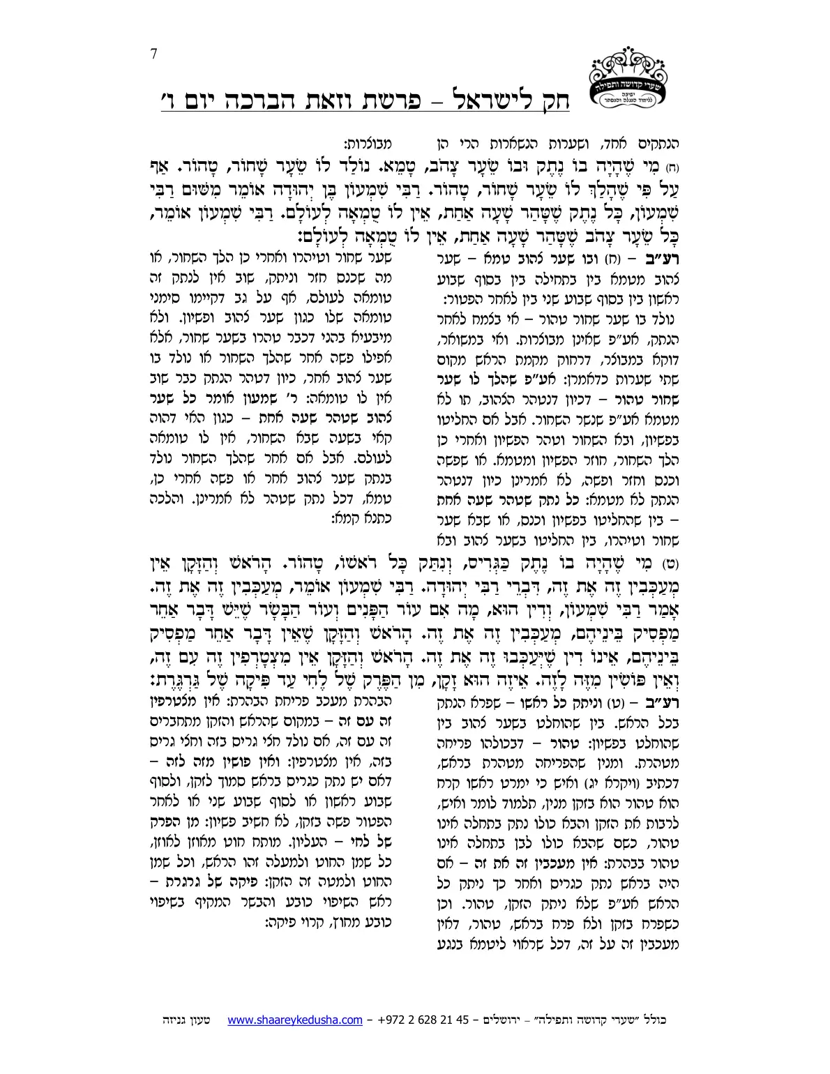 חק לישראל – פרשת וזאת הברכה – ליל ויום ו' – עמוד 7