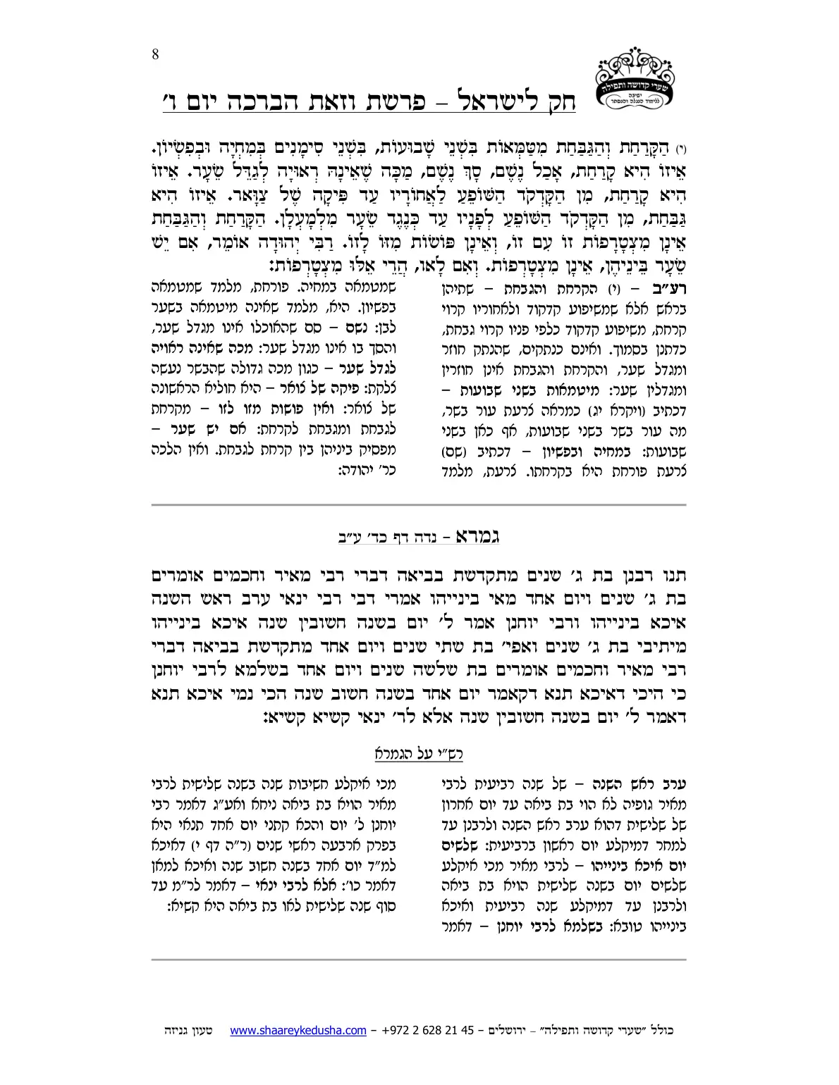 חק לישראל – פרשת וזאת הברכה – ליל ויום ו' – עמוד 8