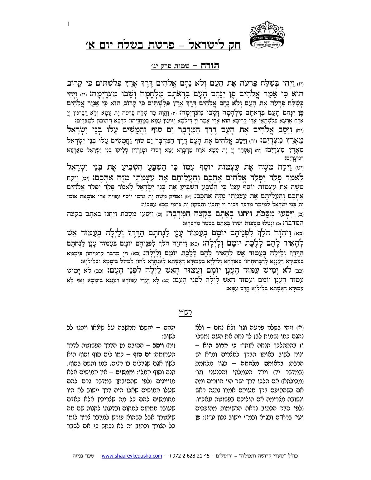 חק לישראל – פרשת בשלח – יום א' – עמוד 1