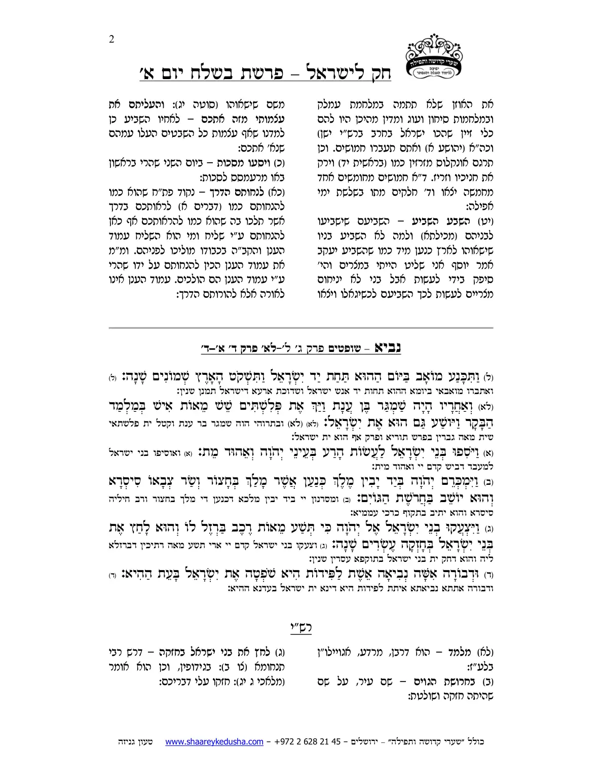 חק לישראל – פרשת בשלח – יום א' – עמוד 2