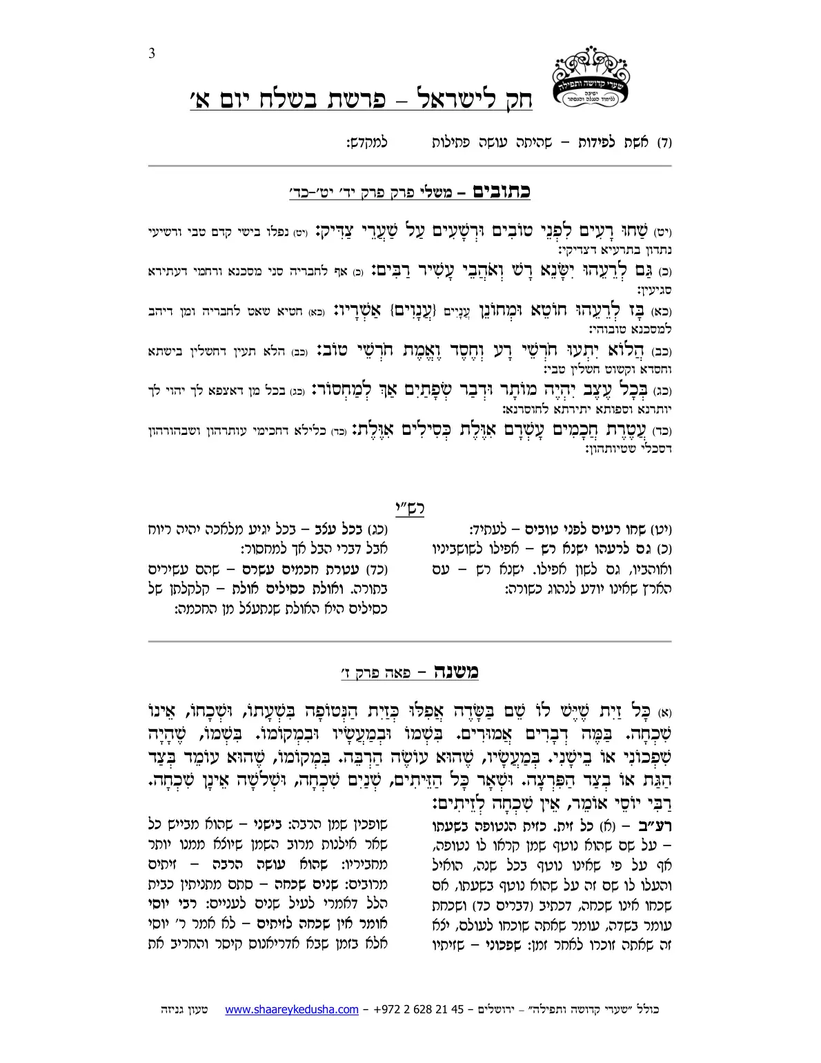 חק לישראל – פרשת בשלח – יום א' – עמוד 3